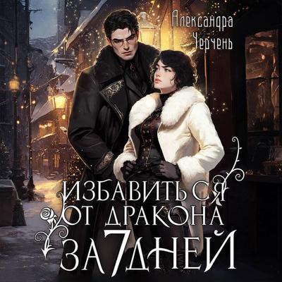 Kak izbavitsya ot drakona za sem dney - Aleksandra Cherchen, Audio, 9785042495090