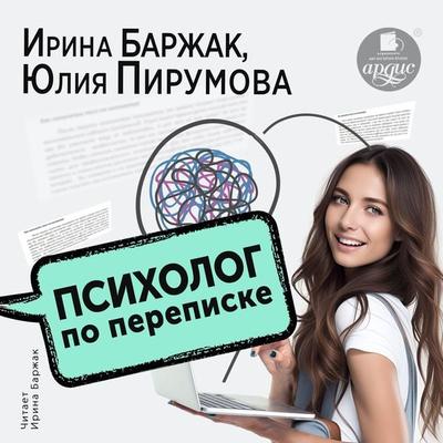 Psiholog po perepiske. Metod budushchego v rabote pomogayushchego praktika - Irina Barzhak,YUliya Pirumova, Audio, 4099995200515