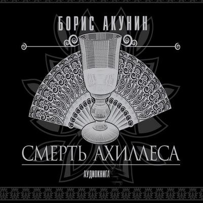 Smert' Ahillesa - Boris Akunin, Audio, 4064066533120