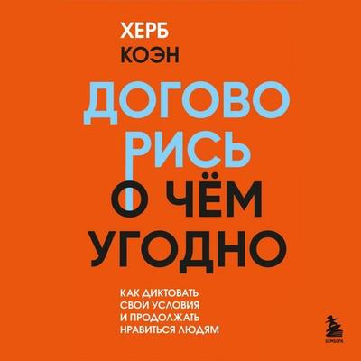 Dogovoris o chem ugodno. Kak govorit tak, chtoby vsegda slyshat «DA» - Herb Cohen, Audio, 9785042435270