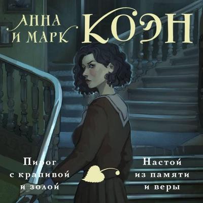 Pirog s krapivoy i zoloy. Nastoy iz pamyati i very - Anna i. Mark Koen, Audio, 9785042074929