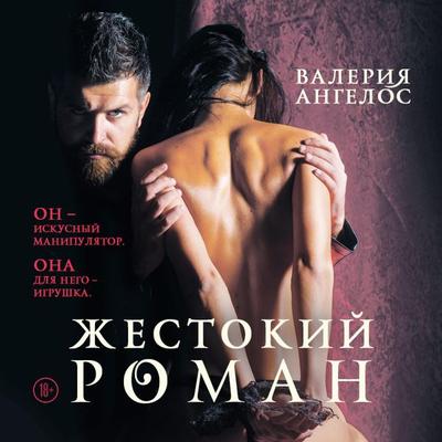 Zhestokiy roman - Valeriya Angelos, Audio, 9785041547004