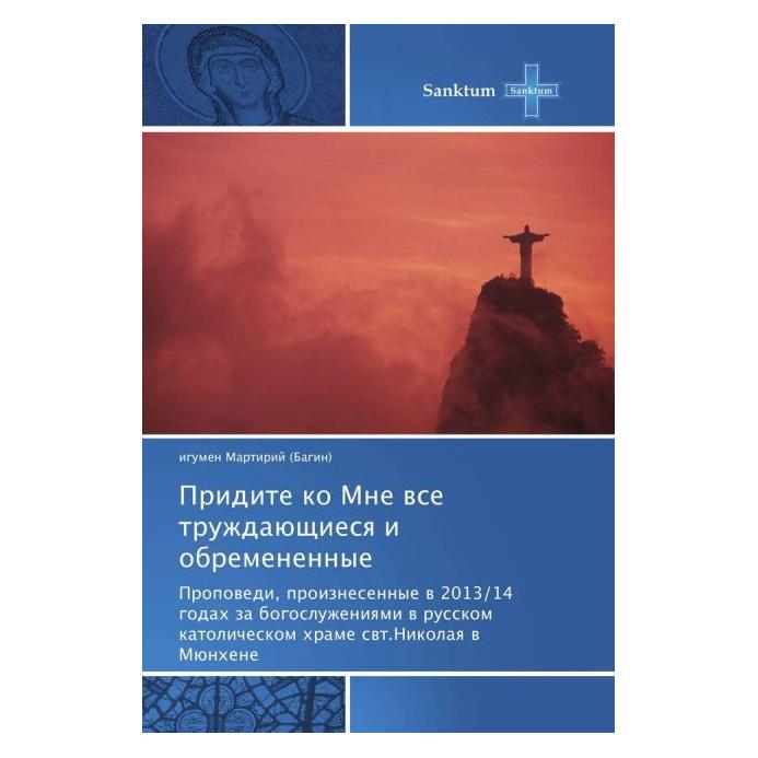 Various Publishers Pridite ko Mne vse truzhdajushhiesya i obremenennye (Russisch, Softcover, Martirij Bagin) (55594528)