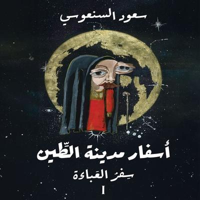 سفر العباءة - Saud Al Sanoussi, Audio, 9789180857611