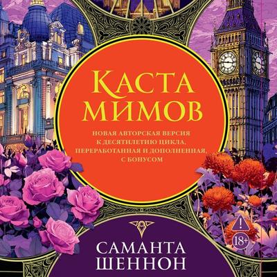 Kasta mimov - Samantha Shannon, Audio, 9785389347540