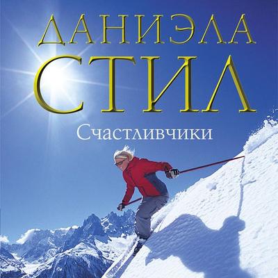 Winners - Danielle Steel, Audio, 9785041766139