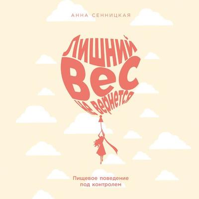 Lishnij ves ne vernetsya: Pishchevoe povedenie pod kontrolem - Anna Sennitskaya, Audio, 9785006309166