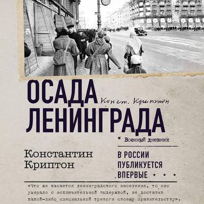 Osada Leningrada - Konstantin Krypton, Audio, 9785171743956