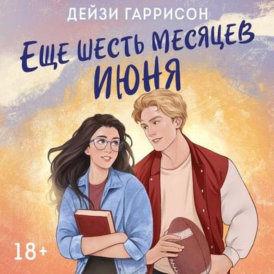 Esche shest mesyatsev iyunya - Daisy Harrison, Audio, 9785042263750