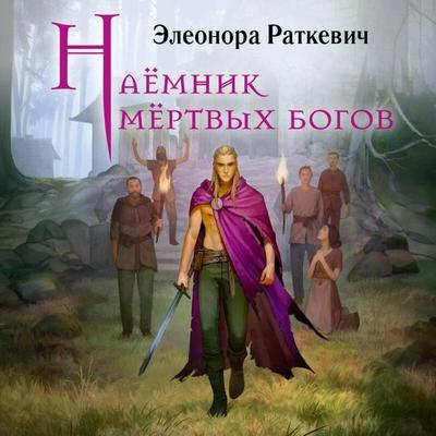 Nayomnik myortvyh bogov - Eleonora Ratkevich, Audio, 9785042495557