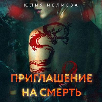 Priglashenie na smert' - Yuliya Ivlieva, Audio, 9785042285042