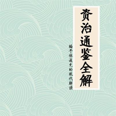 资治通鉴全解：编年体通史的现代解读 - 刘远, Audio, 4071498254547