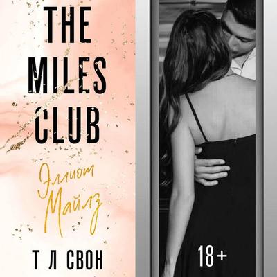 The Miles club. Elliot Maylz - T. L. Swan, Audio, 9785042194795