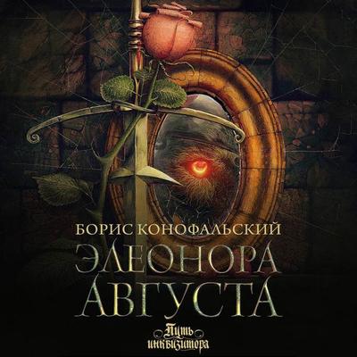 Eleonora Avgusta - Boris Konofal'skiy; Audio, 9785171725785