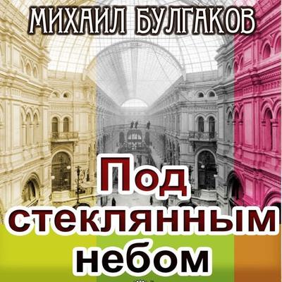 Under a Glass Sky - Mikhail Bulgakov, Audio, 4099995288049