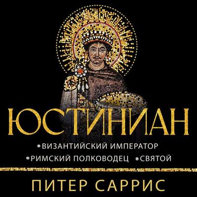 Yustinian: Vizantiyskiy imperator, rimskiy polkovodets, svyatoy - Peter Sarris, Audio, 9785389324206