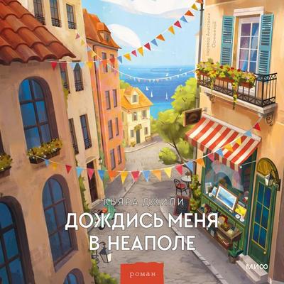 Dozhdis' menya v Neapole - Chiara Gily, Audio, 4071576009489