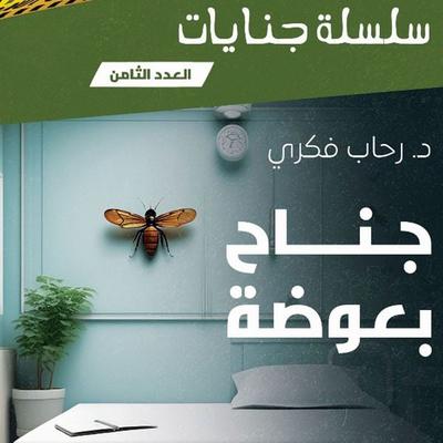 A Mosquito's Wing - Rehab Fikry, Audio, 9798901081594
