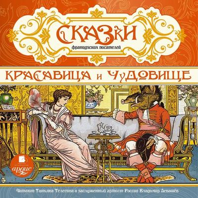 Skazki francuzskih pisatelej. Krasavica i chudovishche - Kollektiv avtorov, Audio, 4064066551537