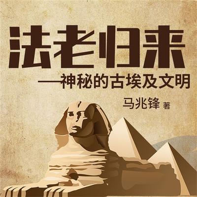 法老归来：神秘的古埃及文明 - 马兆锋, Audio, 4099995942880