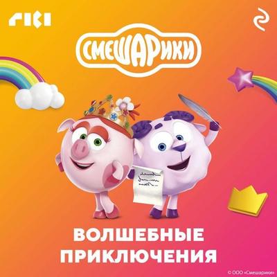 Smeshariki. Volshebnye priklyucheniya - Kollektiv avtorov, Audio, 9785041765873