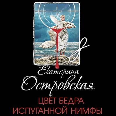 Tsvet bedra ispugannoy nimfy - Ekaterina Ostrovskaya, Audio, 9785041689216