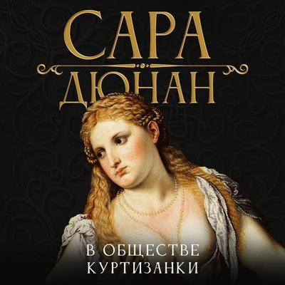В компании куртизанок - Сара Дюнан, Audio, 9789152167687