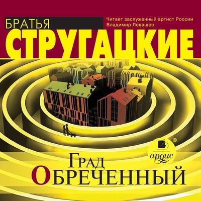 Grad obrechennyj - Arkadij Strugackij,Boris Strugackij, Audio, 4064066551988