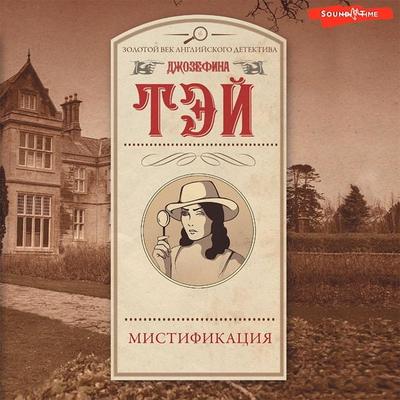 Mistifikaciya - Josephine Tay, Audio, 9785171434823