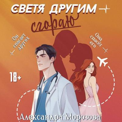 Svetya drugim — sgorayu - Alexandra Morozova, Audio, 9785171815516