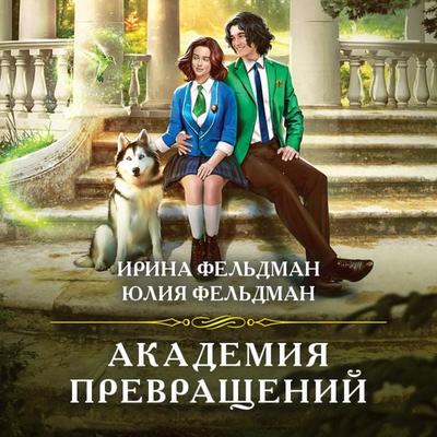 Akademiya prevrashchenij - Irina Feldman,Yulia Feldman, Audio, 9785041955106