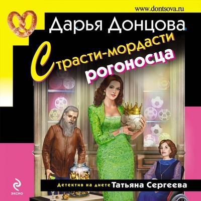 Strasti-mordasti rogonostsa - Darya Dontsova, Audio, 9785041493257