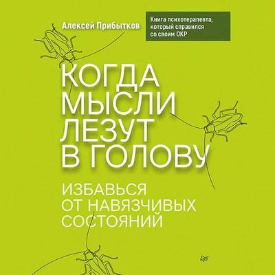 Kogda mysli lezut v golovu. Izbavsya ot navyazchivyh sostoyaniy - Alexey Pribytkov, Audio, 9785446140954