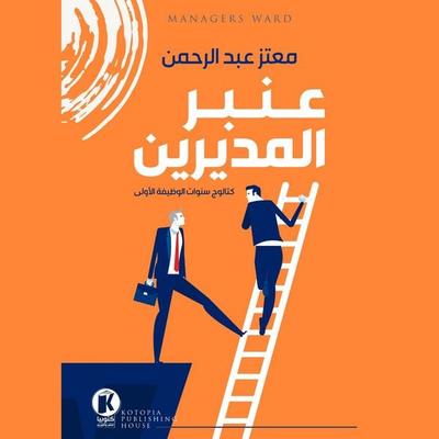 Anbar Al-Modireen - Moataz Abdel Rahman, Audio, 9786384820335