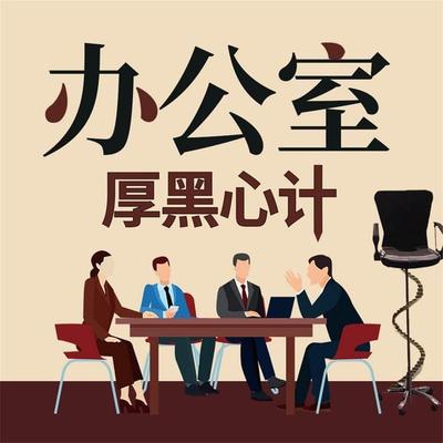 办公室厚黑心计 - 李睿, Audio, 4069828401785