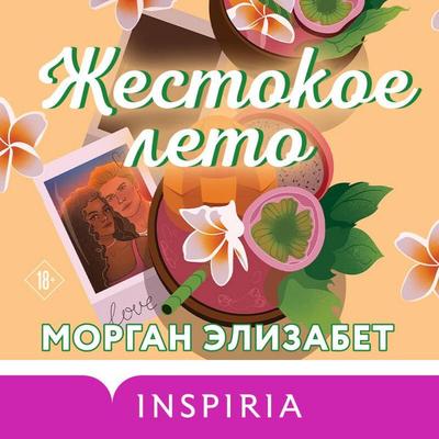 Zhestokoe leto - Morgan Elizabeth, Audio, 9785042224454