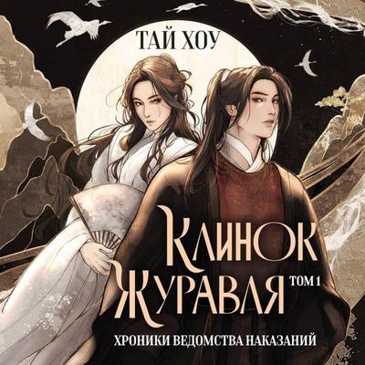 Klinok Zhuravlya. Hroniki Vedomstva nakazaniy - Tay Hou, Audio, 9785042344299