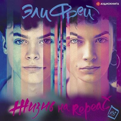 ZHizn' na Repeat - Eli Frey, Audio, 9785171254513