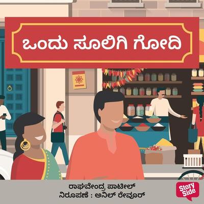 Ondu Soligi Godi - Raghvendra Patil, Audio, 9789355440679