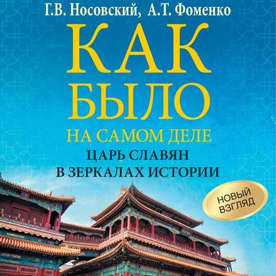 Kak bylo na samom dele. Tsar Slavyan v zerkalah istorii - Gleb Nosovsky,Anatoly Fomenko, Audio, 9785171684747