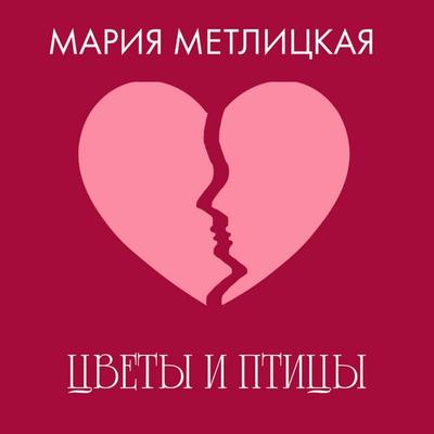 Tsvety i ptitsy - Mariya Metlitskaya, Audio, 9785042165108