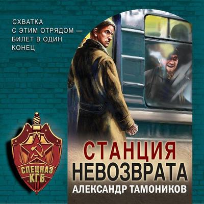 Stantsiya nevozvrata - Aleksandr Tamonikov, Audio, 9785041873875