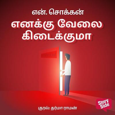 Enakku Velai Kidaikkumaa - N. Chokkan, Audio, 9789369317479