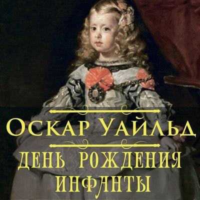 The Birthday of the Infanta - Oscar Wilde, Audio, 4099995496055