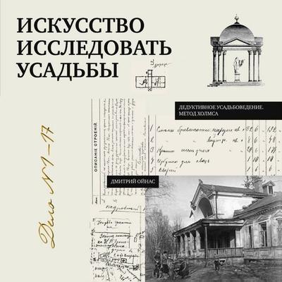 Iskusstvo issledovat usadby. Delo №1-17 - Dmitry Oinas, Audio, 9785171903619