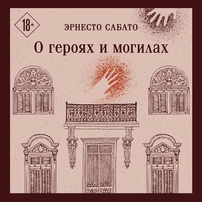 O geroyah i mogilah - Ernesto Sabato, Audio, 9785042310782