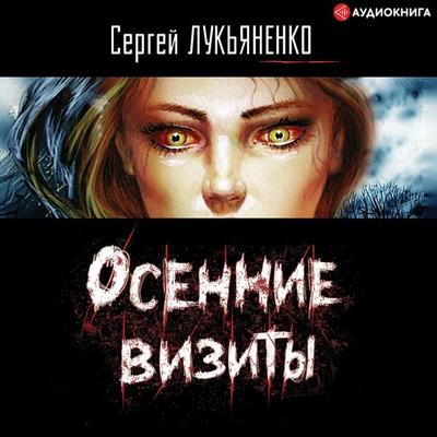 Osennie vizity - Sergey Lukyanenko, Audio, 9785171240943