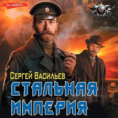 Stal'naya imperiya - Sergey Vasiliev, Audio, 9785171414962