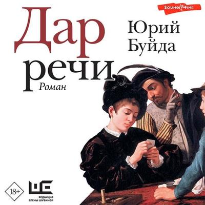 Dar rechi - Yuri Buida, Audio, 9785171430955
