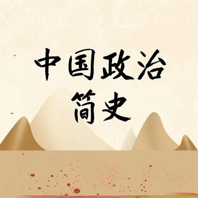 中国政治简史 - 李世化, Audio, 4071498248515